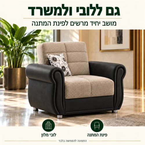 כורסא Gold מעוצבת לפינת המתנה בלובי או במשרד