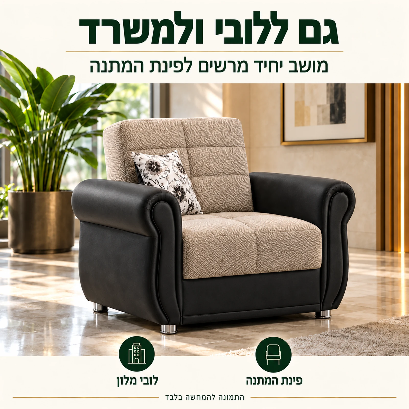 כורסא Gold מעוצבת לפינת המתנה בלובי או במשרד