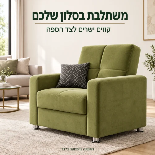 כורסא מעוצבת Villa לצד ספה בסלון מודרני