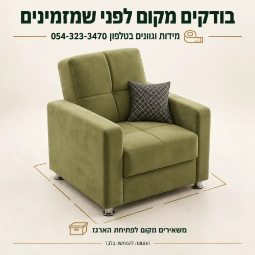 כורסא מעוצבת Villa – בדיקת מקום ומידות לפני הזמנה
