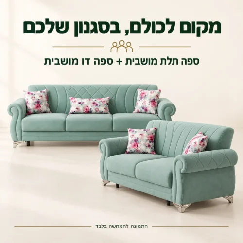 סלון Yagmur בהרכב ספה תלת מושבית וספה דו מושבית
