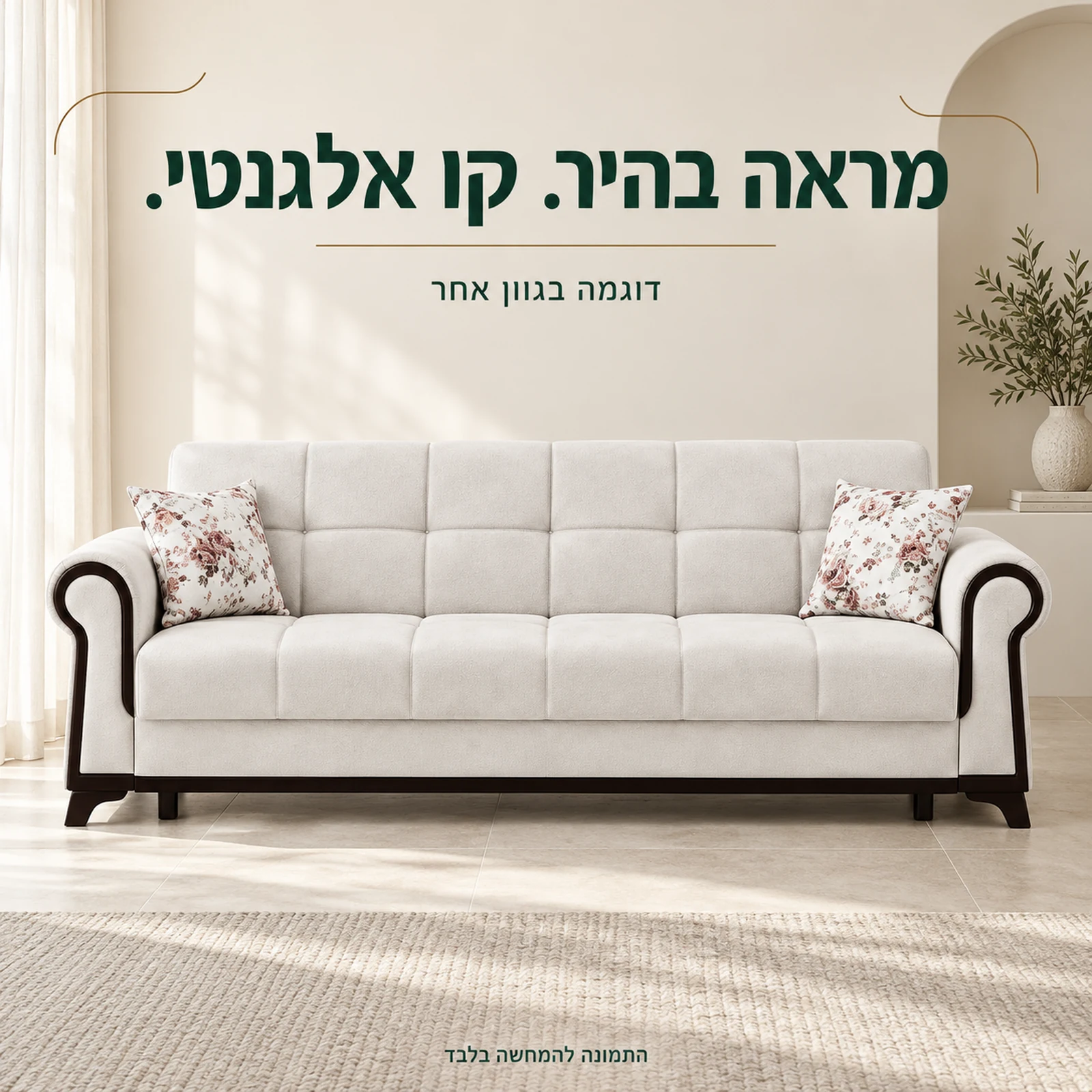 סלון Nova בגוון בהיר להמחשה בגוון אחר עם מסגרת כהה