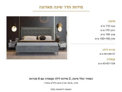 חדר שינה קומפלט מאדונה – תמונה 7 של הסט