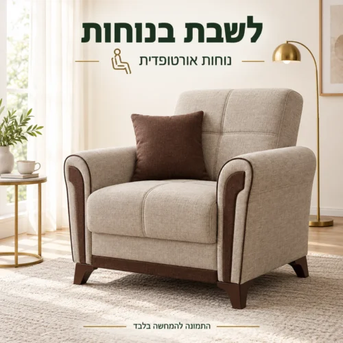 כורסת Akasya בגוון בהיר עם נוחות אורטופדית