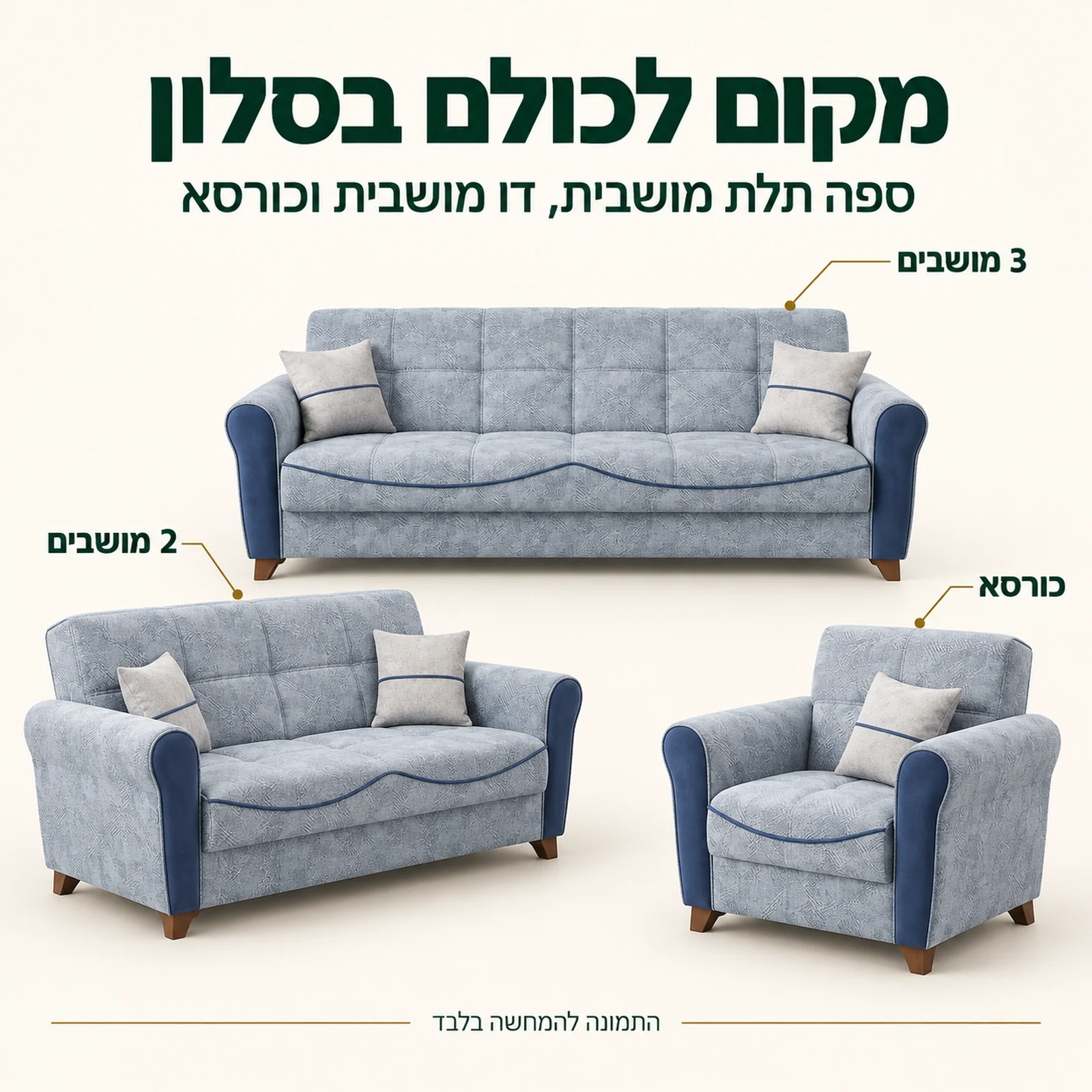 סלון Serena: ספה תלת מושבית, ספה דו מושבית וכורסא