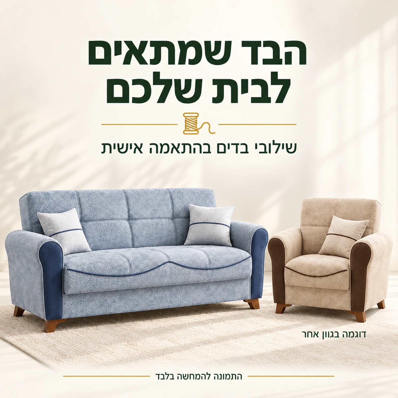 ריפוד סלון Serena: שילובי בדים בהתאמה אישית ודוגמה בגוון אחר