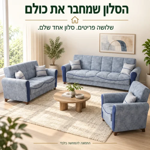 סלון Serena עם שלושה פריטים בחדר מגורים