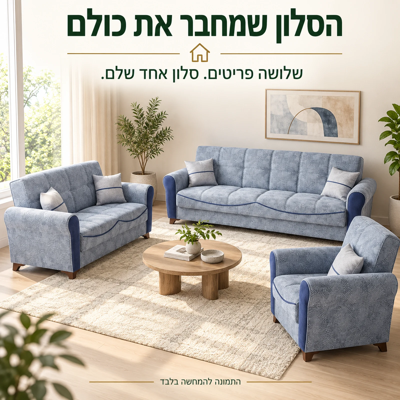 סלון Serena עם שלושה פריטים בחדר מגורים