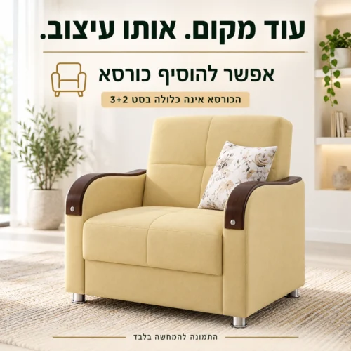 כורסא תואמת Bolero — אפשר להוסיף להזמנה, אינה כלולה בסט 3+2