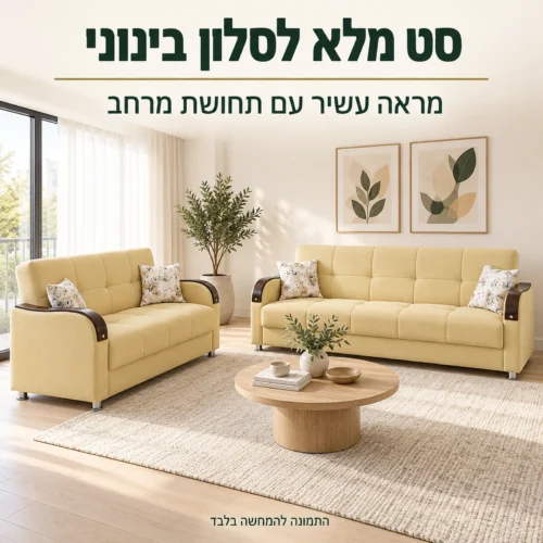 מערכת ישיבה Bolero 3+2 בסלון בינוני — מראה עשיר ותחושת מרחב