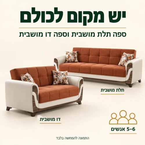 סלון Sema 3+2 – ספה תלת מושבית וספה דו מושבית ל־5 עד 6 אנשים