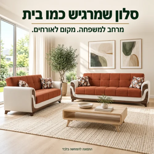 סלון Sema 3+2 נפתח למיטה בסלון משפחתי מואר