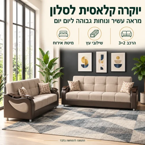 סלון Sehrazat 3+2 בסגנון קלאסי אלגנטי – ספה תלת מושבית וספה דו מושבית בסלון מואר