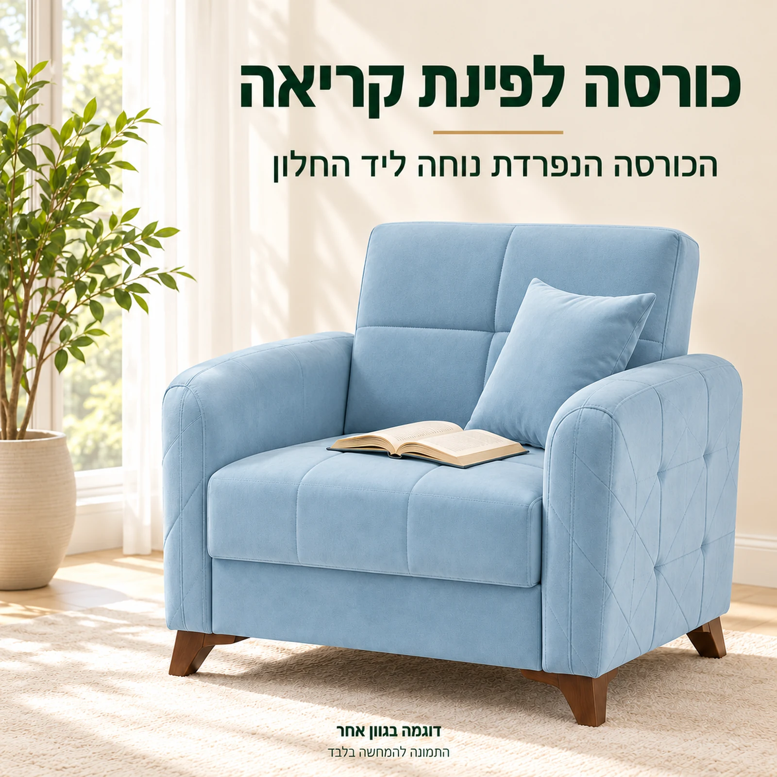 כורסת Roza מתוך מערכת הישיבה 3+2+1 בפינת קריאה ליד החלון