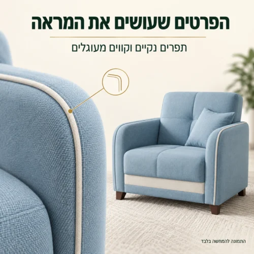 כורסה מסלון Reno – תקריב הריפוד, התפרים והגימור בגוון תכלת