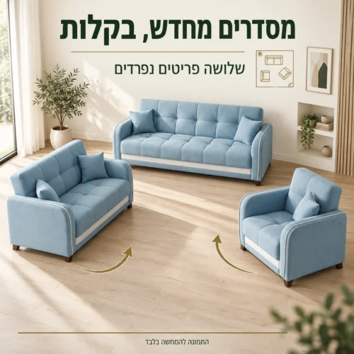 שלושת פריטי סלון Reno עומדים בנפרד וניתנים לסידור מחדש בחלל