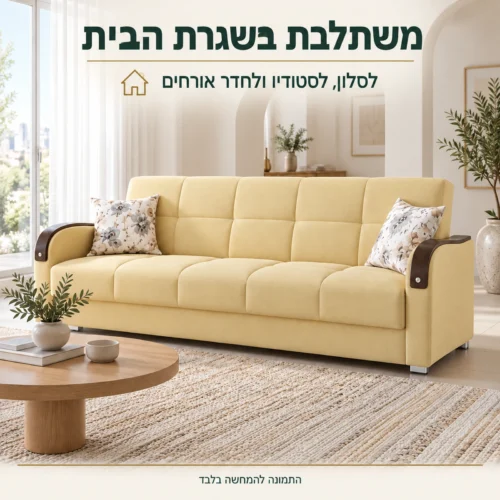 ספת Bolero בסלון ביתי בגוון צהוב בהיר