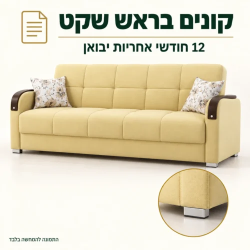 ספת Bolero עם 12 חודשי אחריות יבואן