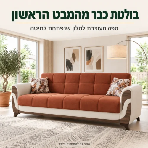 ספת ספר Sema נפתחת למיטה בסלון מואר – עיצוב מודרני עם עץ בגוון אגוז ודמוי עור