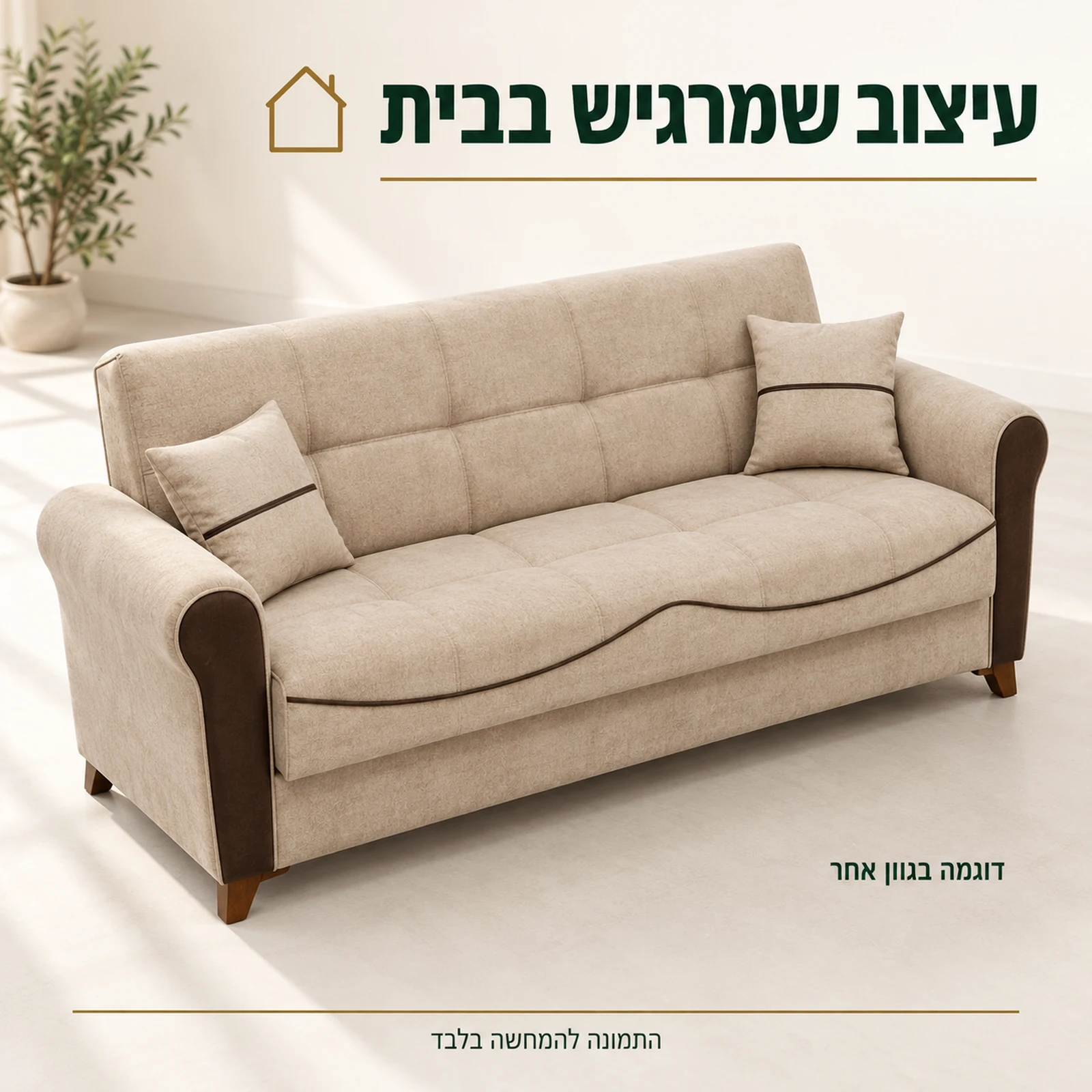 ספת Serena בעיצוב מודרני, דוגמה בגוון אחר