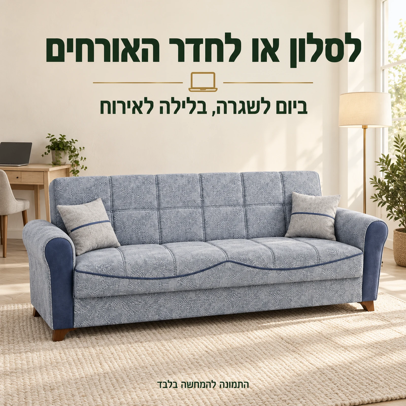 ספת Serena בסלון או בחדר אורחים המשמש גם לעבודה