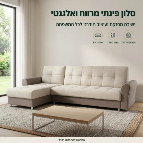 סלון פינתי Toledo שזלונג+3 בעיצוב אלגנטי ומרווח לסלון