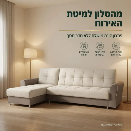 סלון פינתי Toledo לאירוח נוח ומשפחתי בסלון הבית
