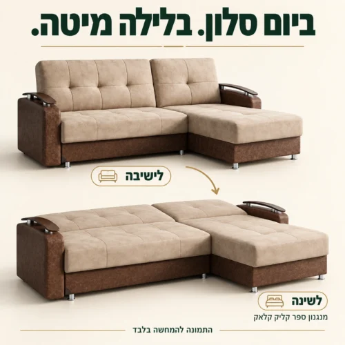 סלון פינתי Toledo במצב ישיבה ובמצב שינה עם מנגנון ספר קליק קלאק