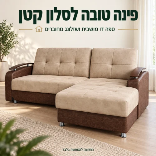 סלון פינתי Toledo בגוון בז׳ וחום בחדר מגורים עם שזלונג