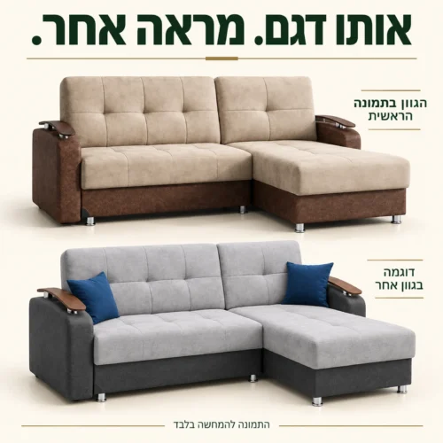 סלון פינתי Toledo בגוון התמונה הראשית ולצדו דוגמה בגוון אחר