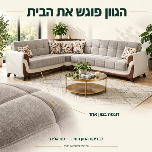 סלון פינתי Sema – תקריב הריפוד והתפרים ודוגמת גוון אחר