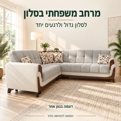 סלון פינתי Sema – הדמיה בסלון משפחתי גדול, דוגמה בגוון אחר
