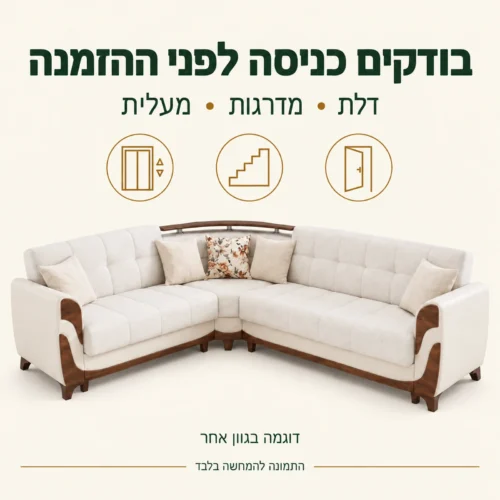 סלון פינתי Sema – בדיקת דלת, מדרגות ומעלית לפני הזמנה, דוגמה בגוון אחר
