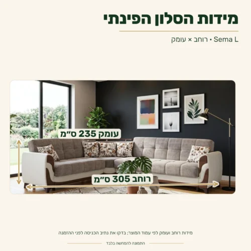סלון פינתי Sema L – מידות: רוחב 305 ס״מ, עומק 235 ס״מ