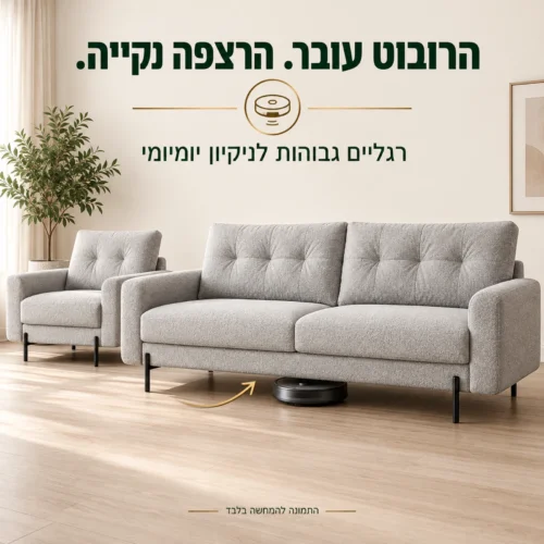 סלון Rico 3+1 – רגליים גבוהות ומעבר לשואב רובוט