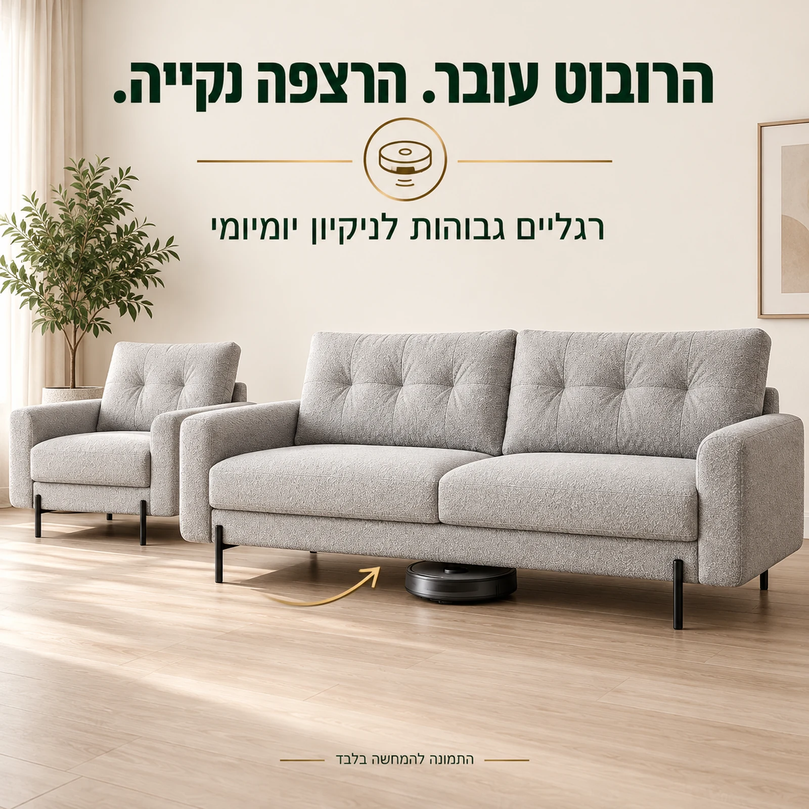 סלון Rico 3+1 – רגליים גבוהות ומעבר לשואב רובוט