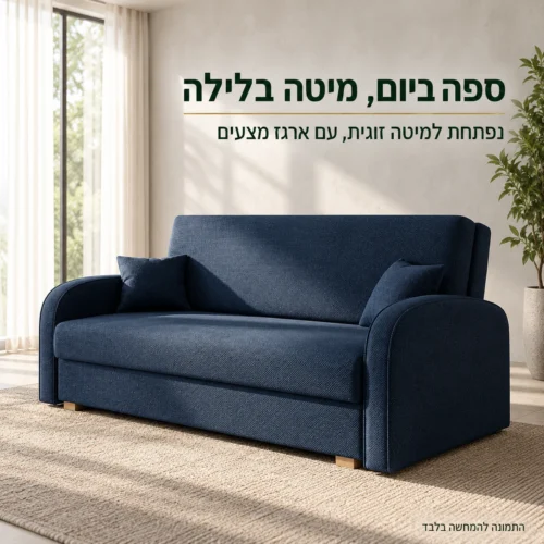 ספה נפתחת קדימה Soft 4 בסלון – ספה דו מושבית שנפתחת למיטה זוגית