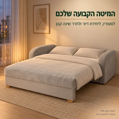 ספה נפתחת קדימה Soft 4 כמיטה קבועה לדירת סטודיו