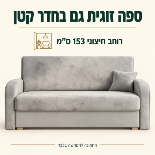 ספה דו מושבית Soft 3 ברוחב חיצוני 153 ס״מ