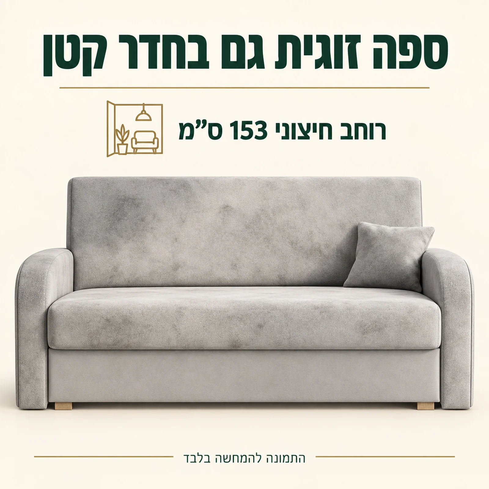 ספה דו מושבית Soft 3 ברוחב חיצוני 153 ס״מ
