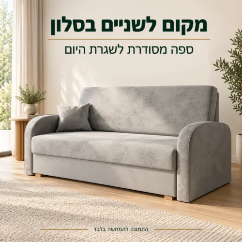 ספה דו מושבית Soft 3 במצב סגור בסלון