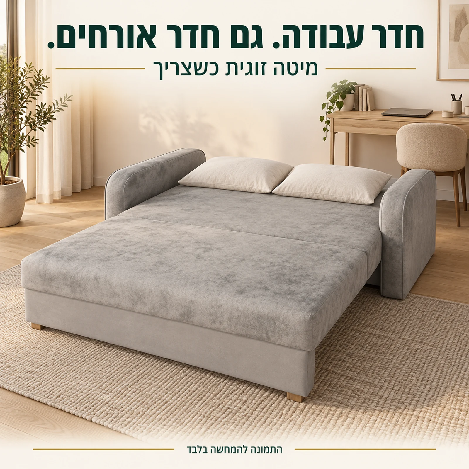 ספה Soft 3 פתוחה למיטה זוגית בחדר עבודה המשמש גם לאירוח