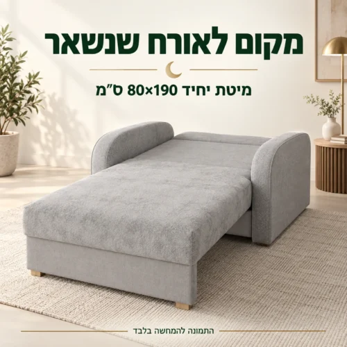 כורסא נפתחת למיטה Soft 1 – מיטת יחיד 80×190 ס״מ