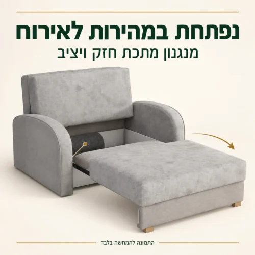 כורסא נפתחת למיטה Soft 1 – פתיחה מהירה ומנגנון מתכת חזק ויציב