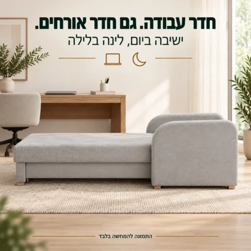 כורסא נפתחת למיטה Soft 1 – מיטת אורח בחדר עבודה