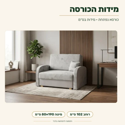 כורסא נפתחת למיטה – רוחב חיצוני 102 ס״מ; מיטת יחיד 80×190 ס״מ