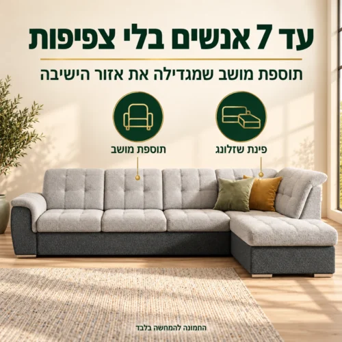 סלון פינתי Bali XL עם תוספת מושב לישיבה של עד 7 אנשים