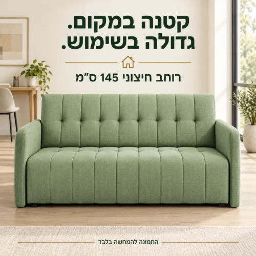ספה קומפקטית Grand 3 בירוק – רוחב חיצוני 145 ס״מ