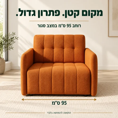 כורסא נפתחת למיטה Grand 1 – רוחב 95 ס״מ במצב סגור