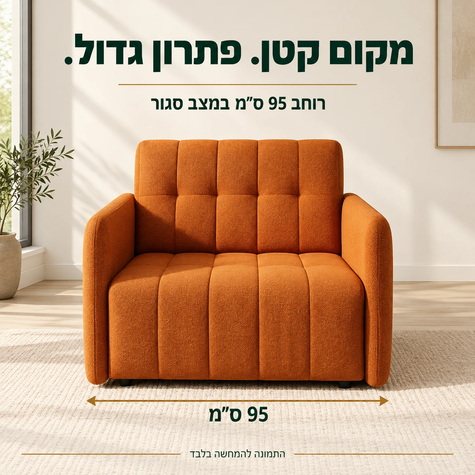 כורסא נפתחת למיטה Grand 1 – רוחב 95 ס״מ במצב סגור